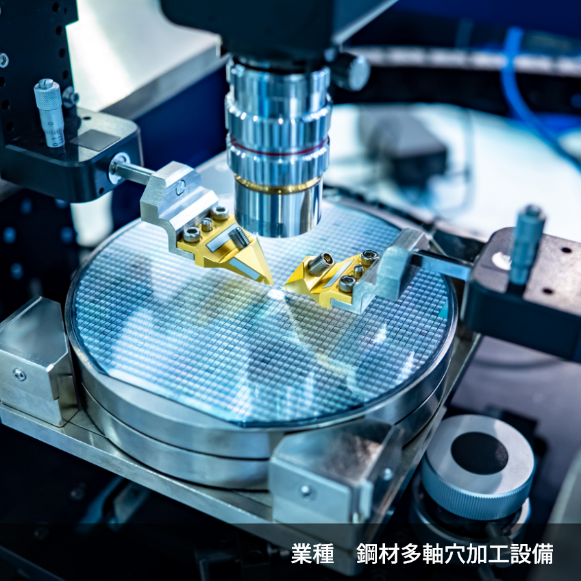 ウェハー製造工程の自動化と量産化！