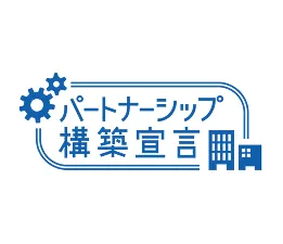 パートナーシップ構築宣言