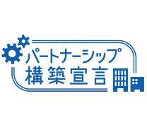 パートナーシップ構築宣言