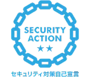 セキュリティ対策自己宣言