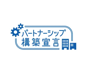 パートナーシップ構築宣言