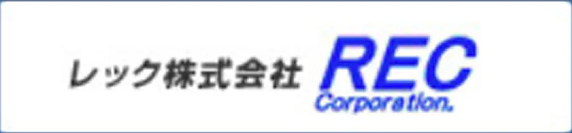 レック株式会社 REC Corporation