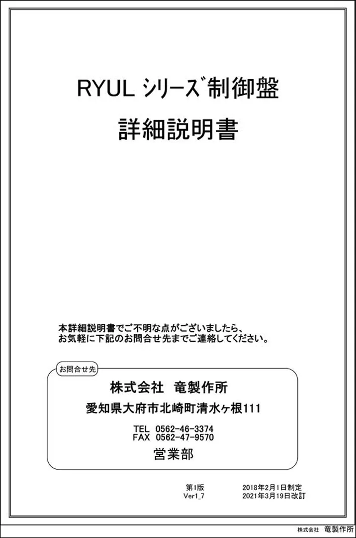 RYULシリーズ制御盤説明書画像